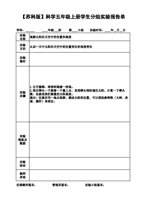 【苏科版】科学五年级上册学生分组实验报告单