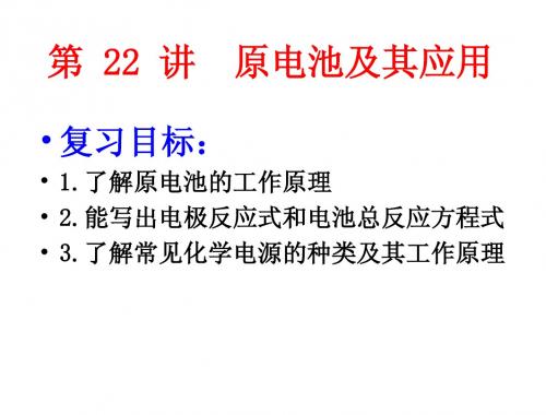 高三一轮复习公开课：原电池及其应用