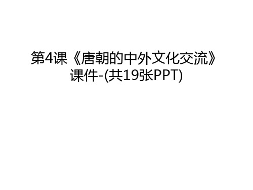 第4课《唐朝的中外文化交流》课件-(共19张PPT)教学内容