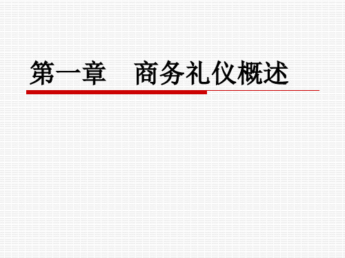 商务礼仪课件 第一章 商务礼仪概述