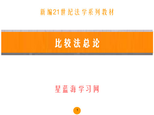 比较法总论(第四版)第十六章