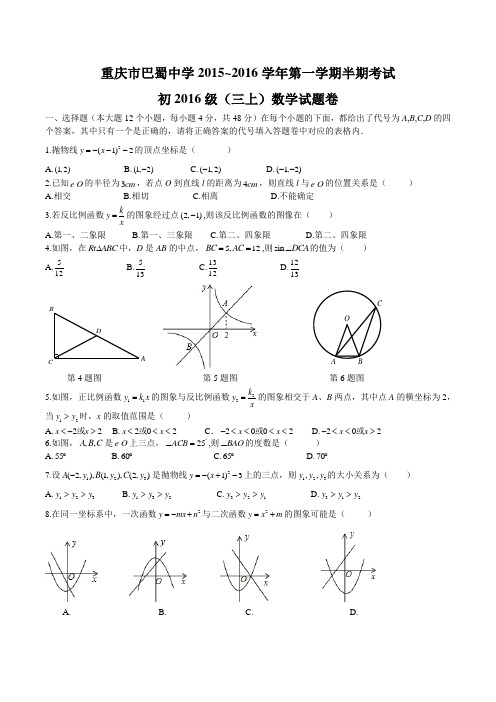 巴蜀中学2015-2016学期中数学试题
