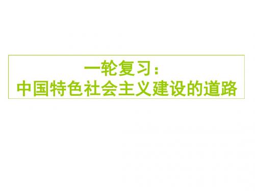 高三历史中国特色社会主义建设的道路