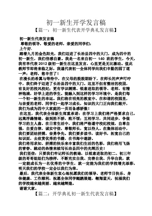 初一新生开学发言稿