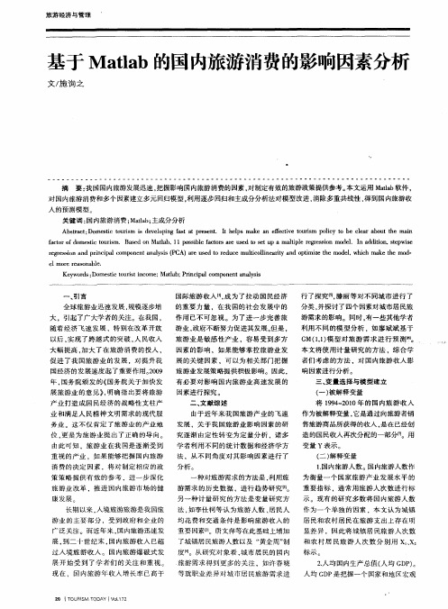 基于Matlab的国内旅游消费的影响因素分析