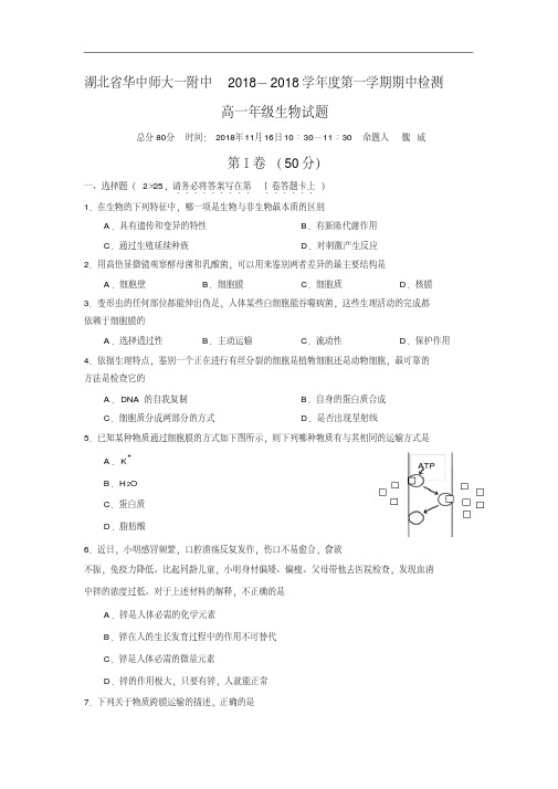 最新-湖北省华中师大一附中2018学年度第一学期期中检测高一年级生物试题及答案精品