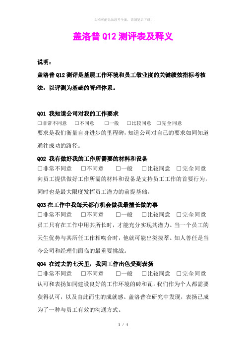 盖洛普Q12测评表及释义