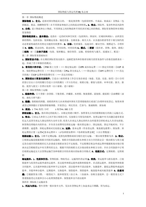 国际物流与货运代理