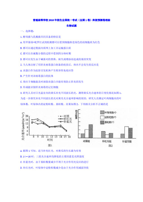 普通高等学校2018年招生全国统一考试全国1卷终极预测卷理综生物试题 含答案 精品