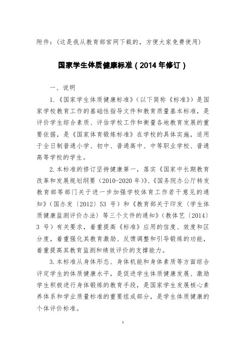 国家学生体质健康标准(2014年修订)教育部官网下载