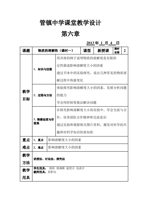 第三节 物质的溶解性(课时1)