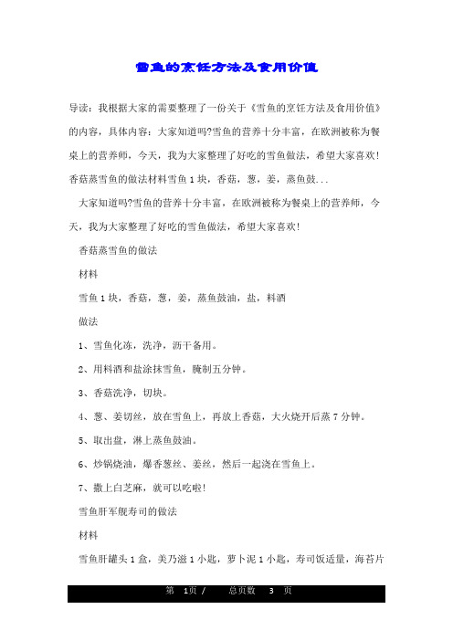 雪鱼的烹饪方法及食用价值