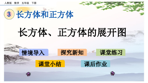 课件-3.4 长方体、正方体的展开图 人教新课标(2014秋)(共15张PPT)  (共15张PPT)[优秀课件]