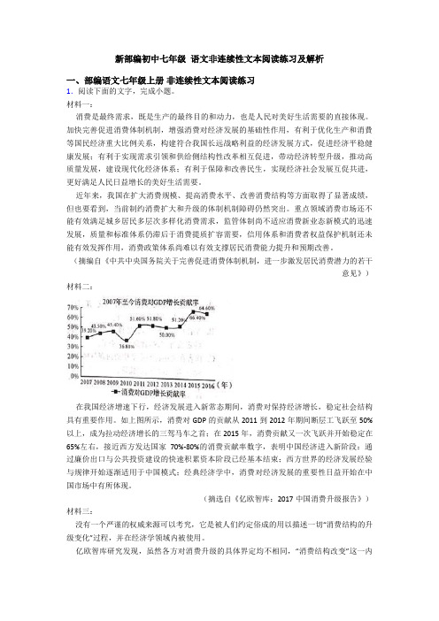 新部编初中七年级 语文非连续性文本阅读练习及解析