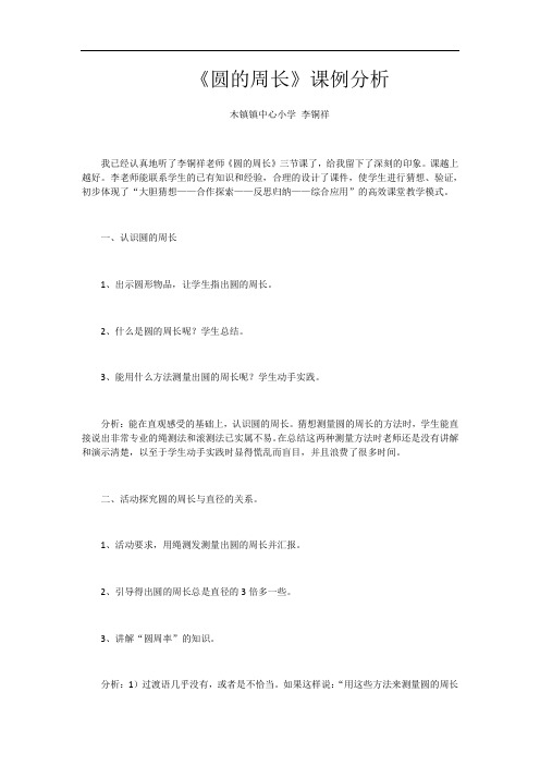 圆的周长课例分析及教学反思