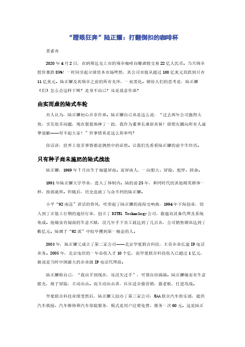 “瞪眼狂奔”陆正耀：打翻倒扣的咖啡杯