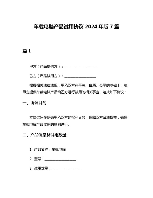 车载电脑产品试用协议2024年版7篇