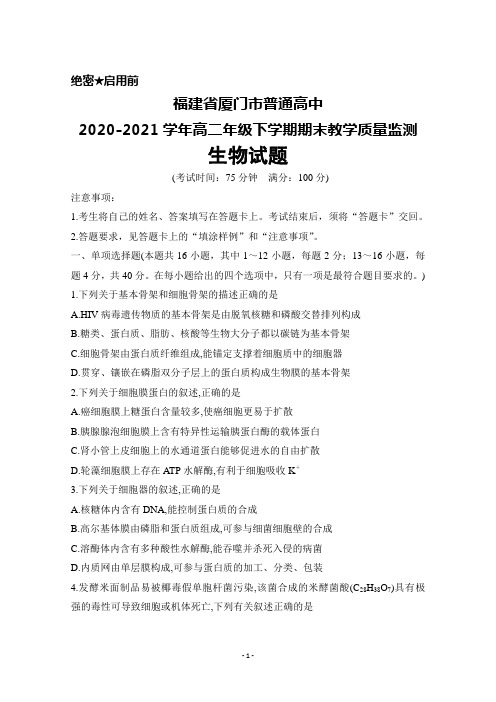福建省厦门市普通高中2020-2021学年高二年级下学期期末考试生物试题及答案