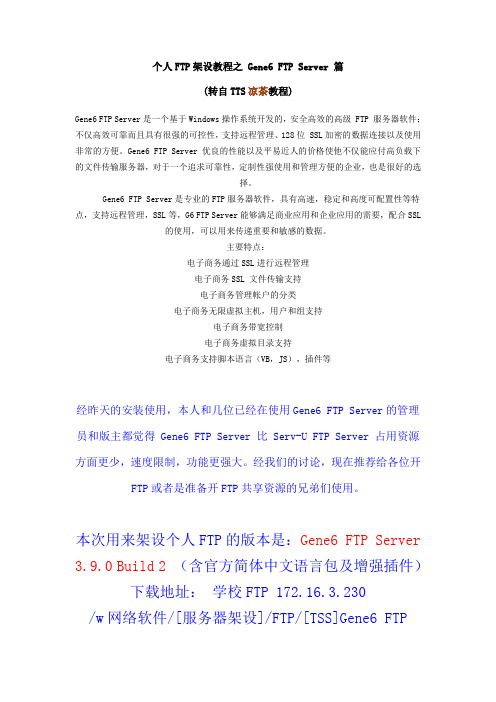 个人FTP架设教程之 Gene6 FTP Server 篇--凉茶教程