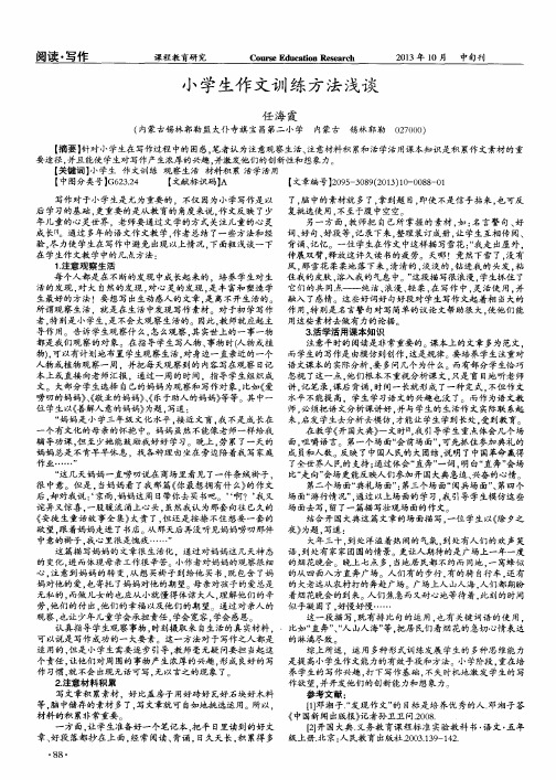 小学生作文训练方法浅谈