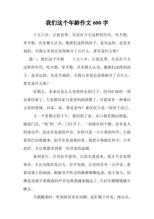 我们这个年龄作文600字