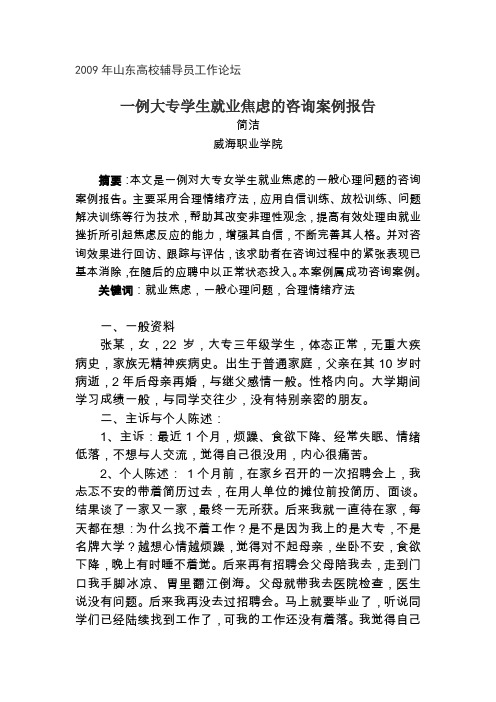 一例大专学生就业焦虑的咨询案例报告