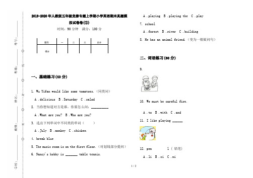 2019-2020年人教版五年级竞赛专题上学期小学英语期末真题模拟试卷卷(①)