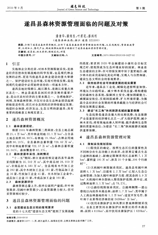 遂昌县森林资源管理面临的问题及对策