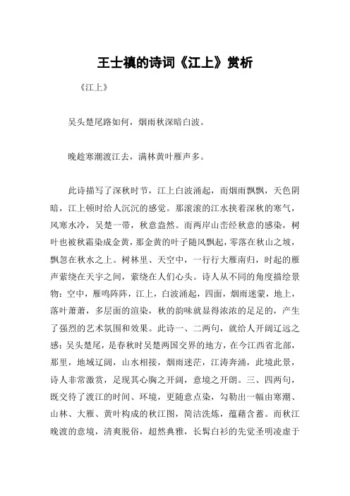 王士禛的诗词《江上》赏析
