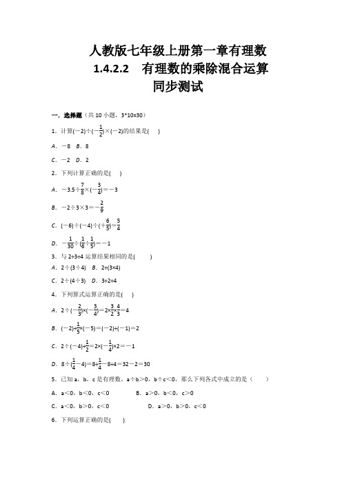 人教版七年级数学上册第1章 有理数1.4.2.2 有理数的乘除混合运算  同步练习(含答案)
