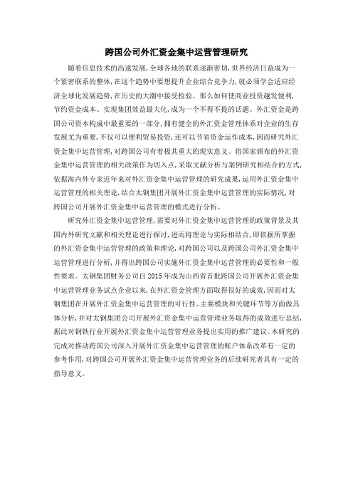 跨国公司外汇资金集中运营管理研究