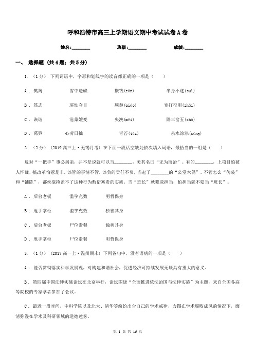 呼和浩特市高三上学期语文期中考试试卷A卷(考试)