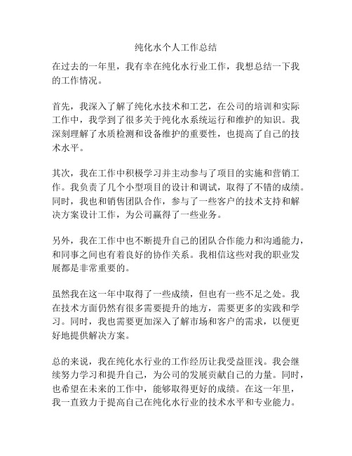 纯化水个人工作总结