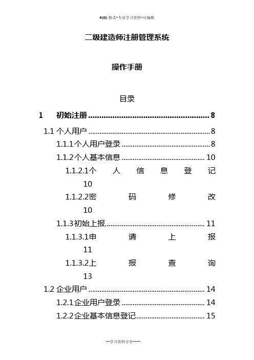 二级建造师注册管理系统操作手册(个人、企业)