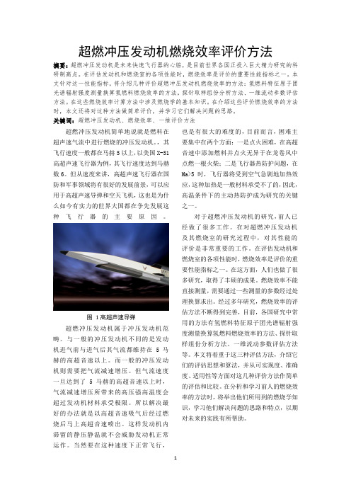 超燃冲压发动机燃烧效率评价方法