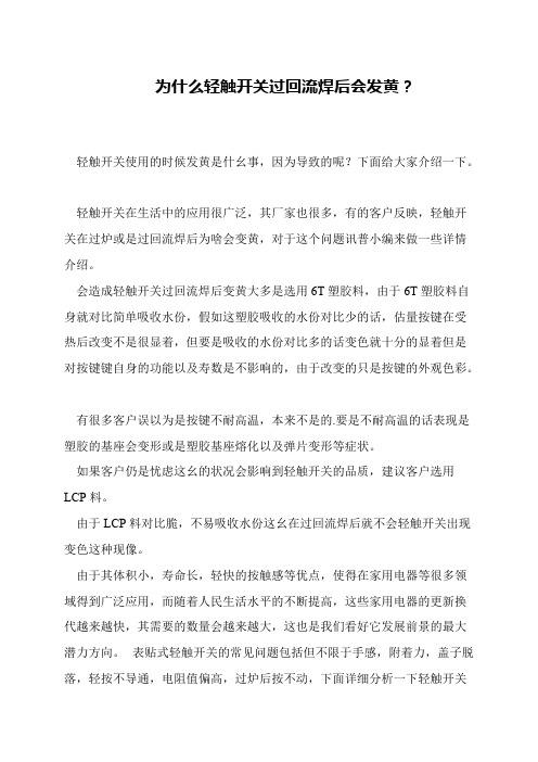 为什么轻触开关过回流焊后会发黄？