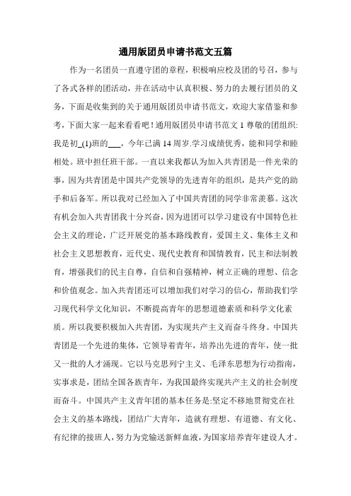 通用版团员申请书范文五篇