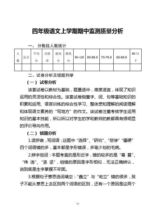 四年级上册语文期中质量分析