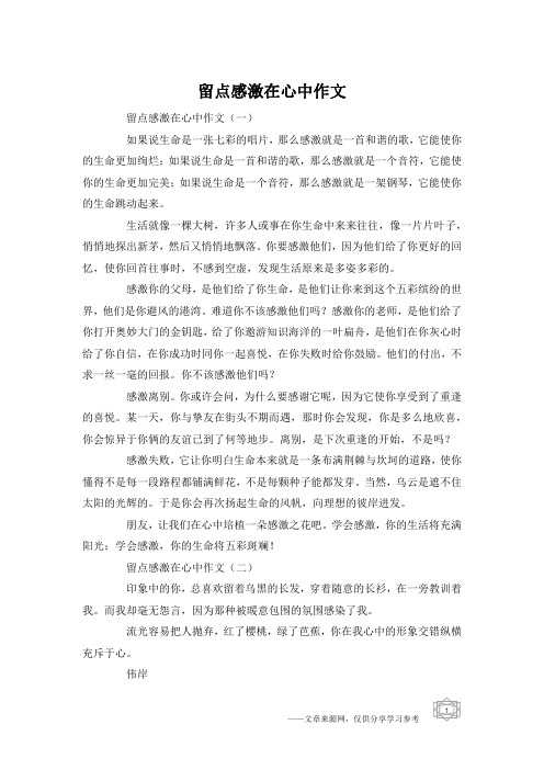 留点感激在心中作文