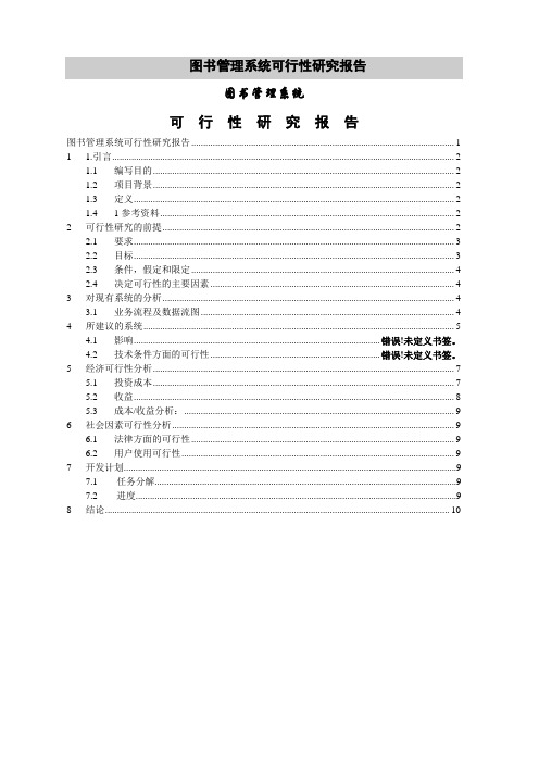 图书管理系统可行性研究报告