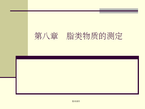 脂类物质的测定