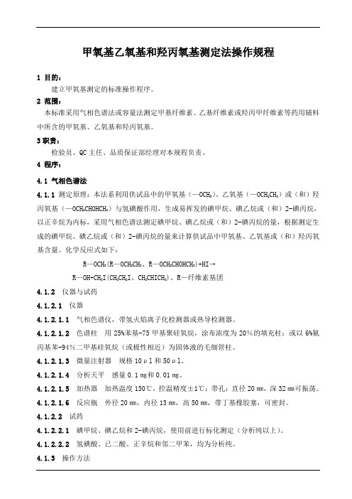 甲氧基乙氧基和羟丙氧基测定法操作规程