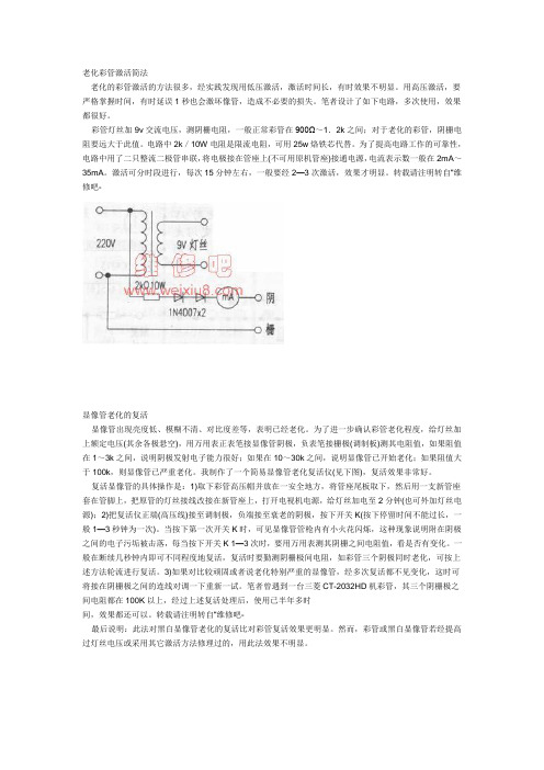 老化彩管激活简法