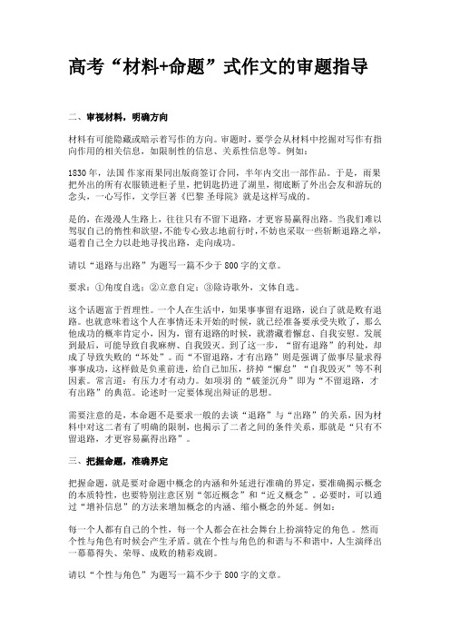 高考“材料+命题”式作文的审题指导1