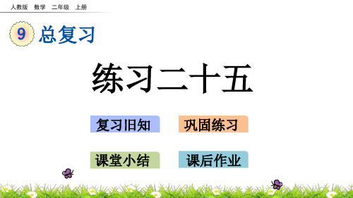 最新人教版二年级数学上册《总复习：练习二十五》精品课件