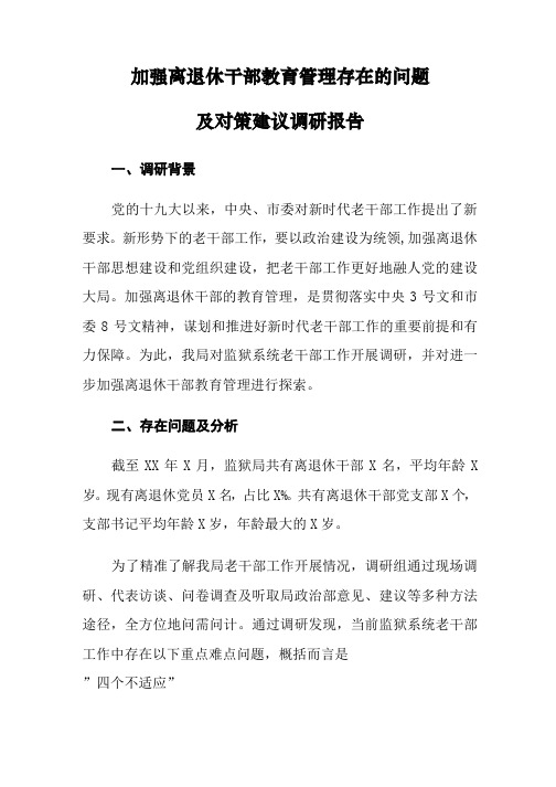 2021年加强离退休干部教育管理存在的问题及对策建议调研报告