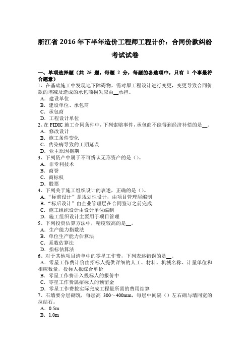 浙江省2016年下半年造价工程师工程计价：合同价款纠纷考试试卷