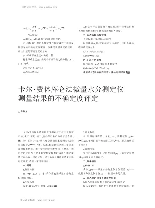 卡尔.费休库仑法微量水分测定仪测量结果的不确定度评定