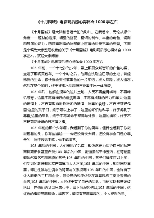 《十月围城》电影观后感心得体会1000字左右