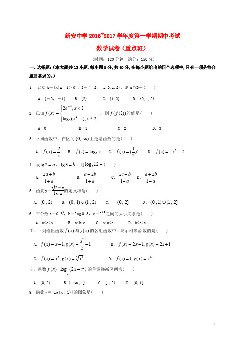 安徽省六安市新安中学2016-2017学年高一数学上学期期中试题(重点班)